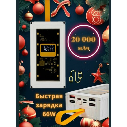 Повербанк внешний аккумулятор 20000 мАч быстрая зарядка 66Вт Type-C Lightning Power Bank белый 414400₽