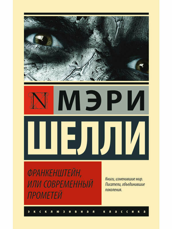 Шелли М. "Франкенштейн, или Современный Прометей"