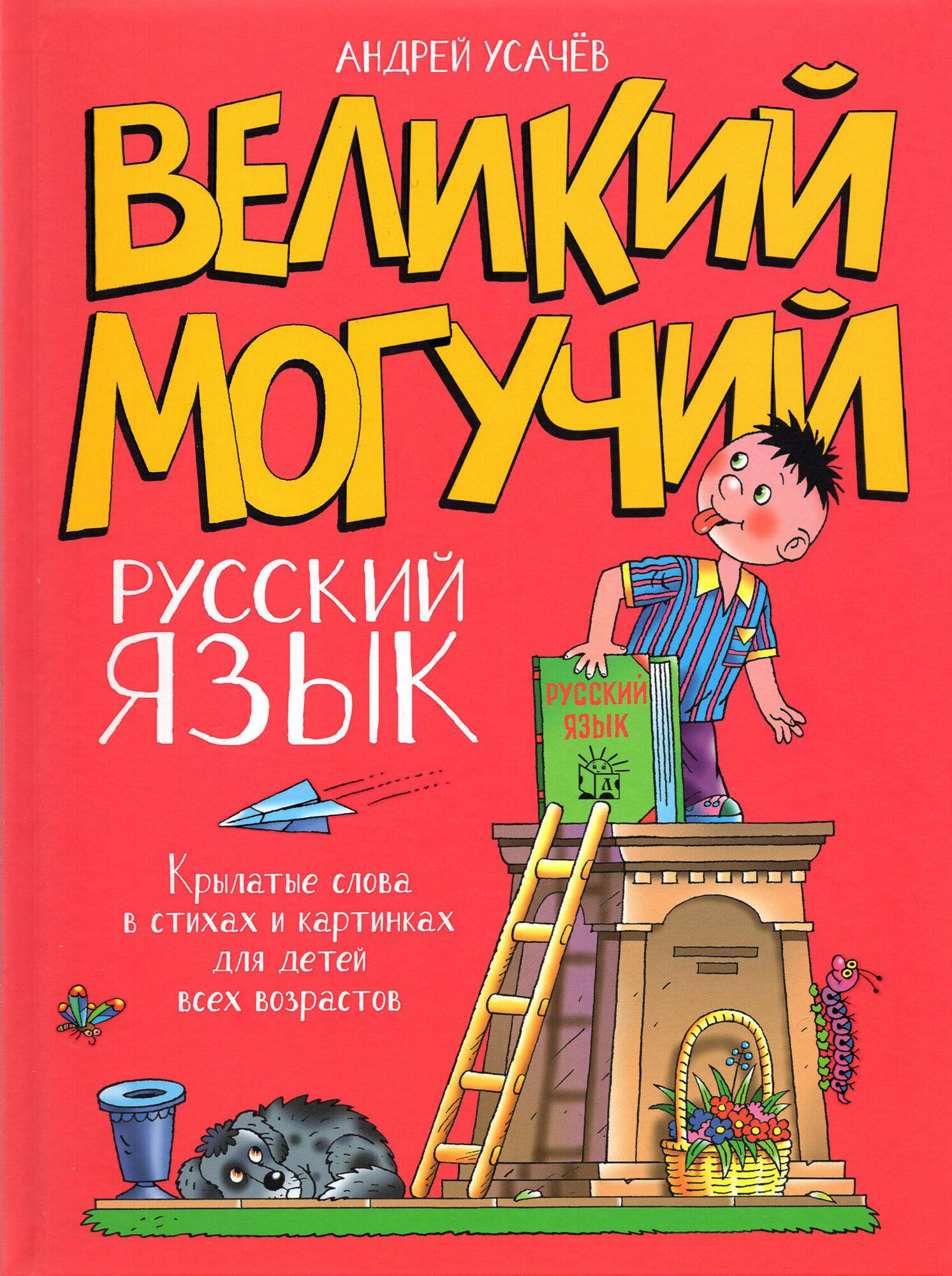 Великий могучий русский язык. Крылатые слова в стихах и картинках для детей всех возрастов - фото №8