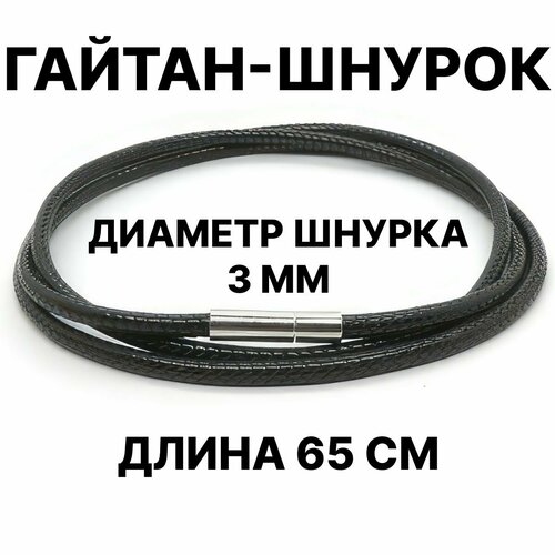 Шнур, черный