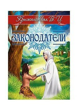 Законодатели (Крыжановская Вера Ивановна) - фото №4
