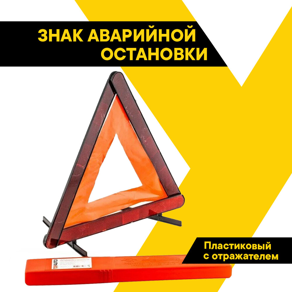 Знак аварийной остановки автомобиля "Топ Авто" RT 199/ ГОСТ ЕАС/с пленочным светоотражателем, 20023