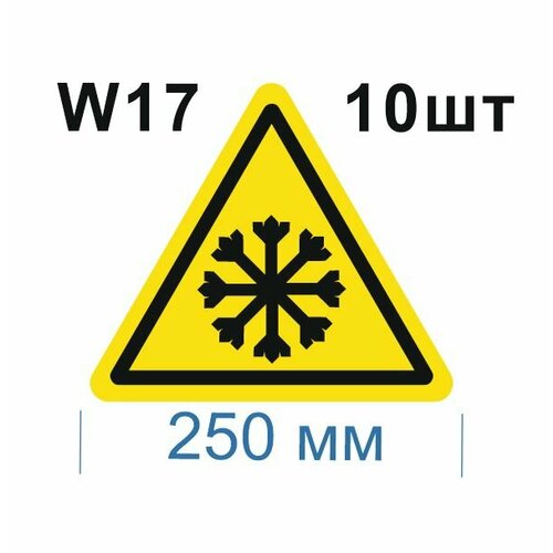 Предупреждающие знаки W17 Осторожно холод ГОСТ 12.4.026-2015 250мм 10шт