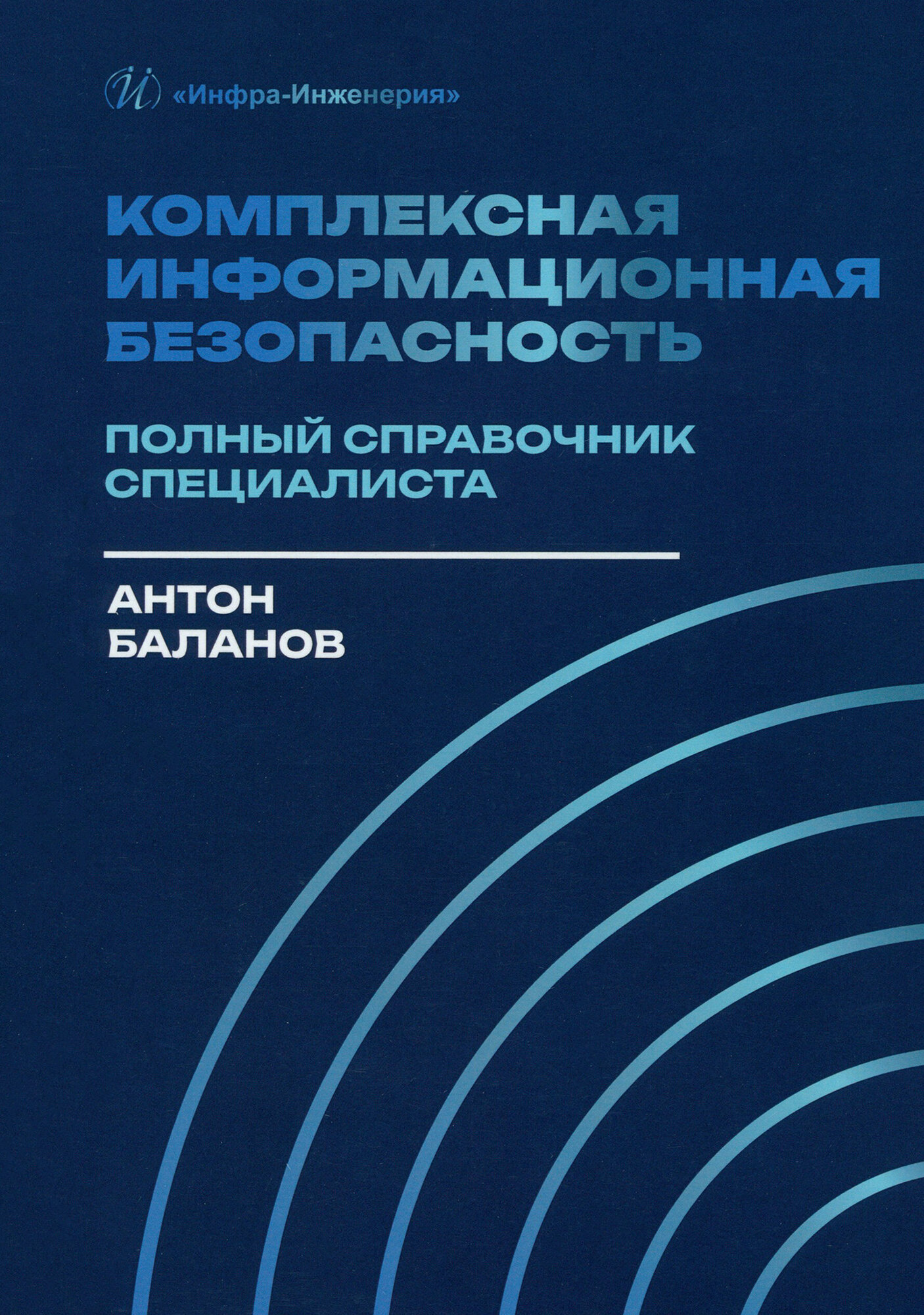 Комплексная информационная безопасность. Полный справочник специалиста - фото №1