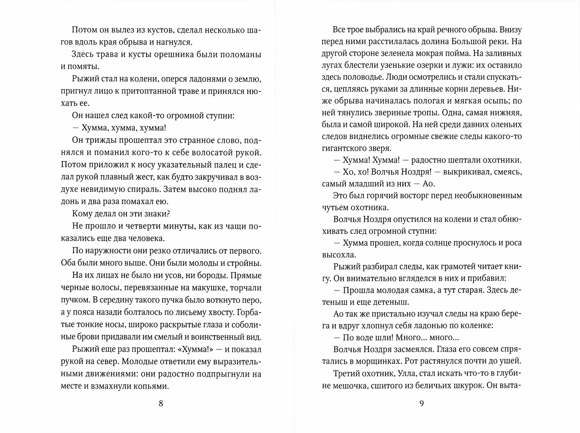 Охотники на мамонтов (Покровский Сергей Викторович) - фото №3