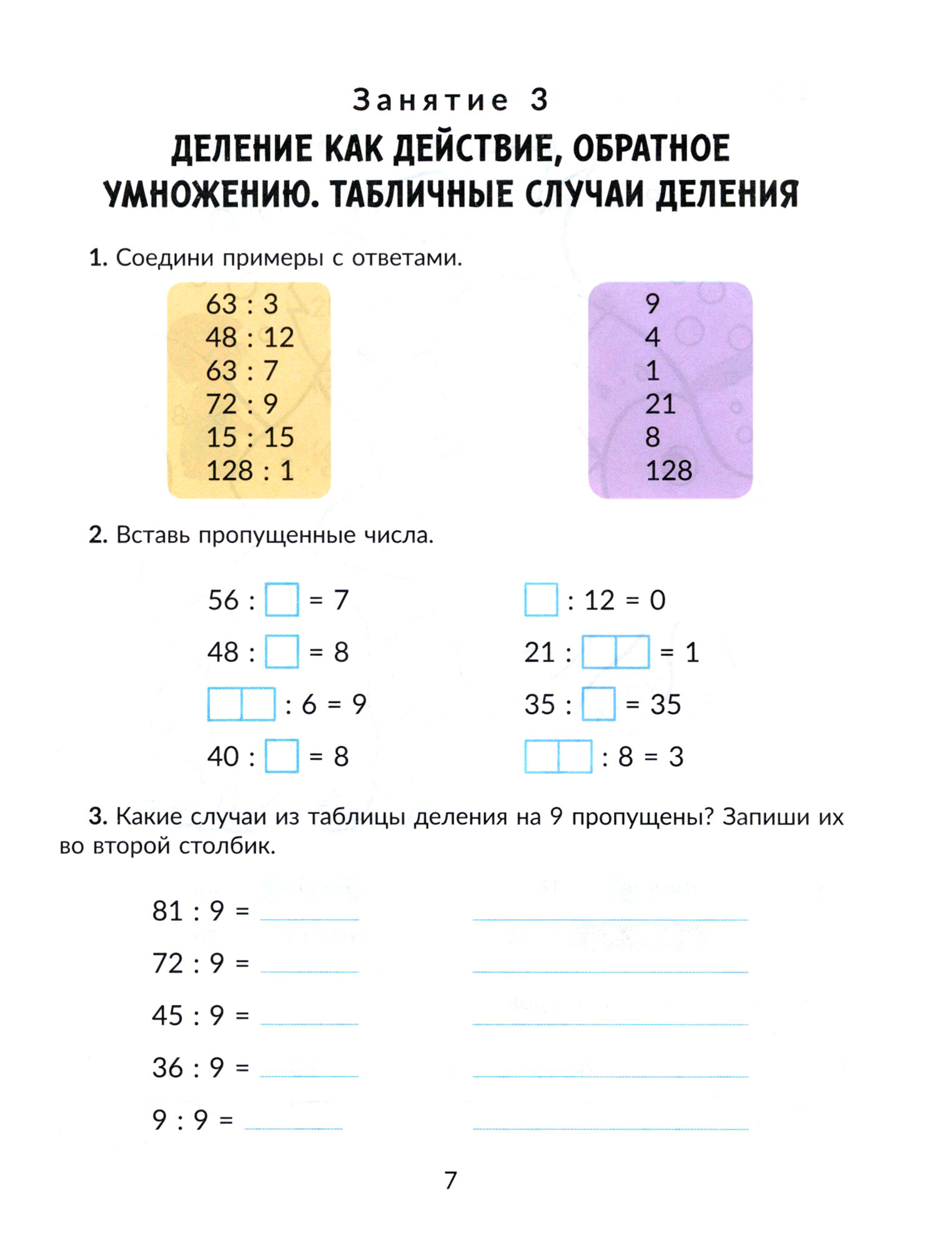 Математика. 3 класс. Коррекционно-развивающие занятия - фото №13