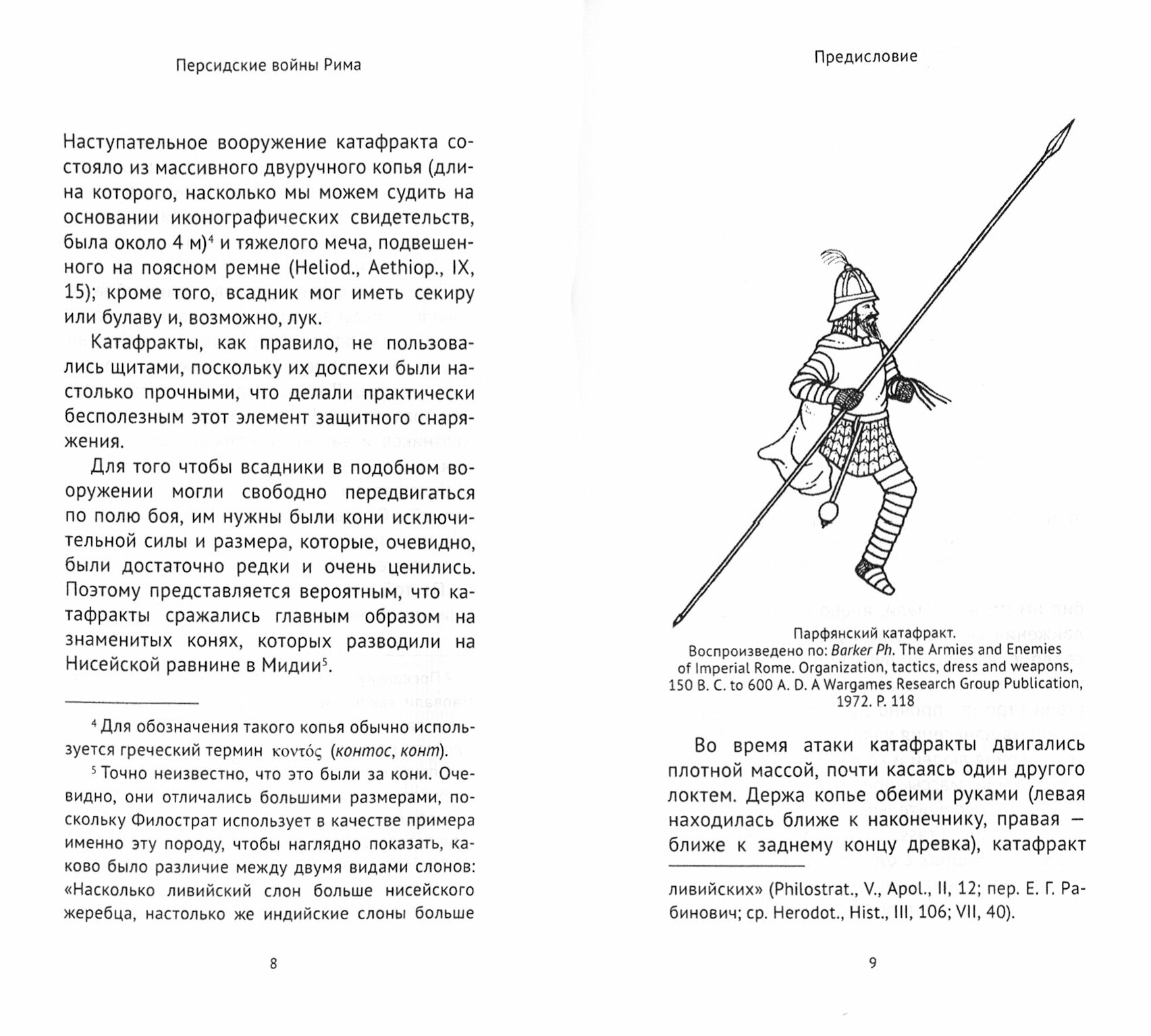 Персидские войны Рима (Банников Андрей Валерьевич) - фото №7
