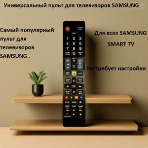 Универсальный пульт для телевизоров Самсунг Samsung . Подходит для Всех Samsung Smart TV (LCD, LED TV). Работает сразу без настройки.