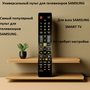 Универсальный пульт для телевизоров Samsung Smart TV
