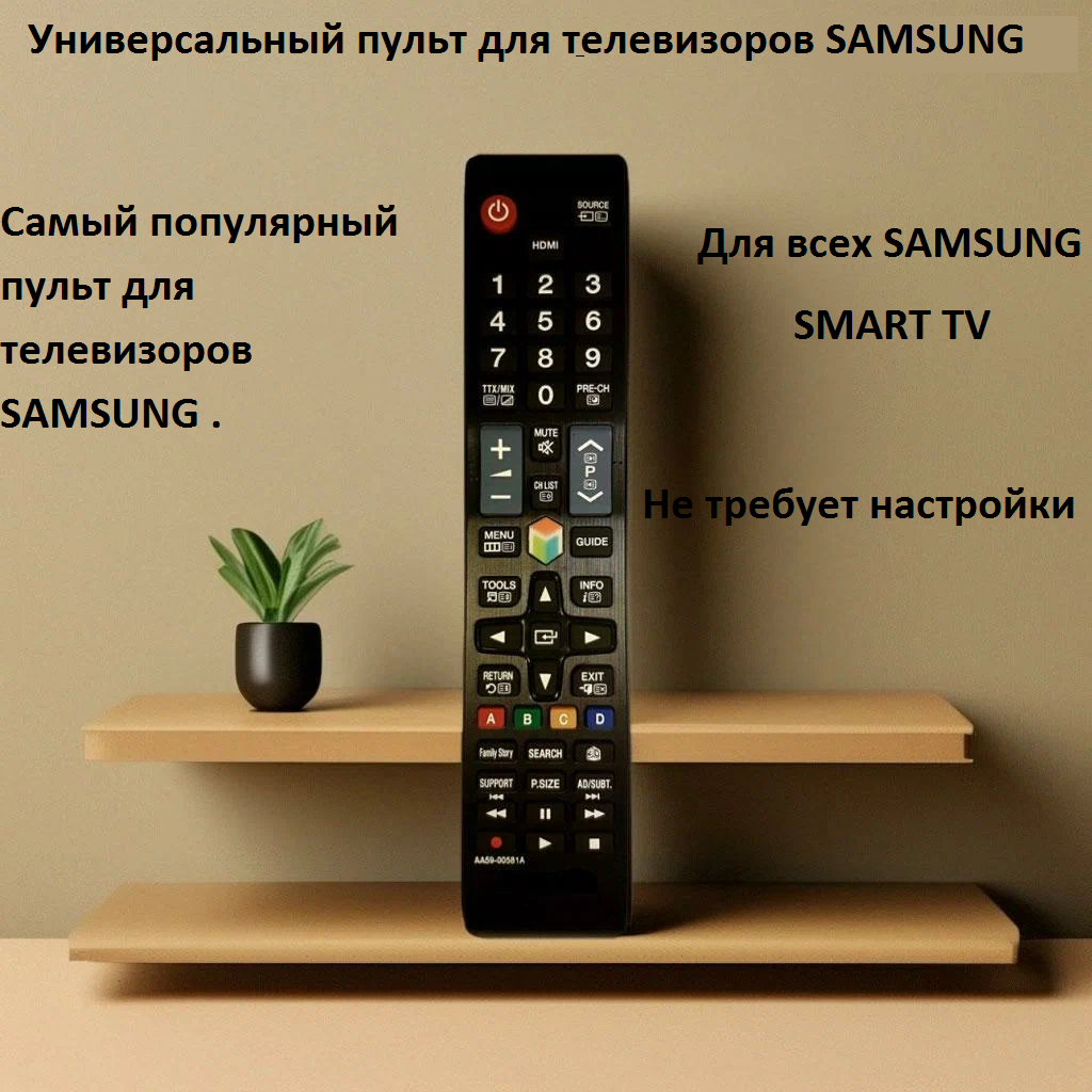 Пульт для всех телевизоров SAMSUNG Smart TV