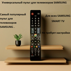 Универсальный пульт для телевизоров Самсунг Samsung . Подходит для Всех Samsung Smart TV (LCD, LED TV). Работает сразу без настройки.