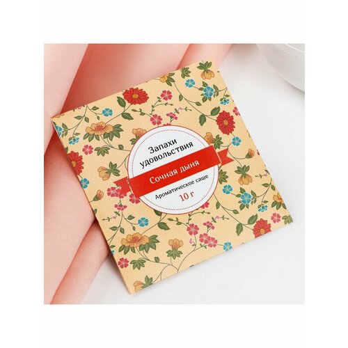 Саше ароматическое Запахи удовольствия дыня вес 10 г ра