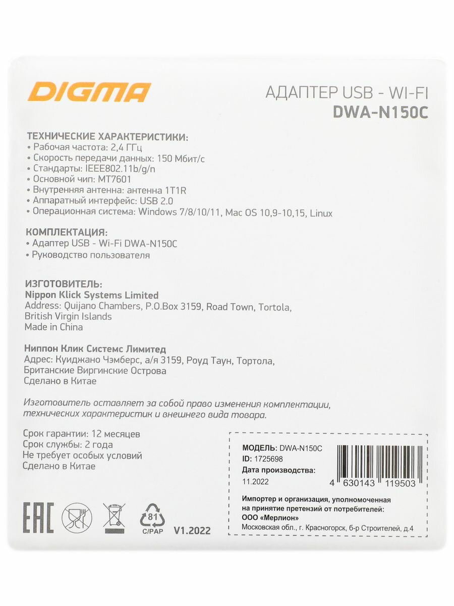 Сетевой адаптер Wi-Fi Digma DWA-N150C N150 USB 20 (ант внутр) 1ант (упак:1)