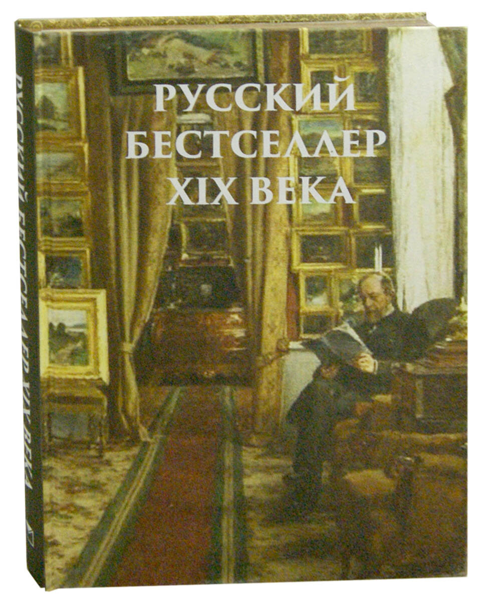 Русский бестселлер XIX века (Кодзова Софья З. (редактор)) - фото №3