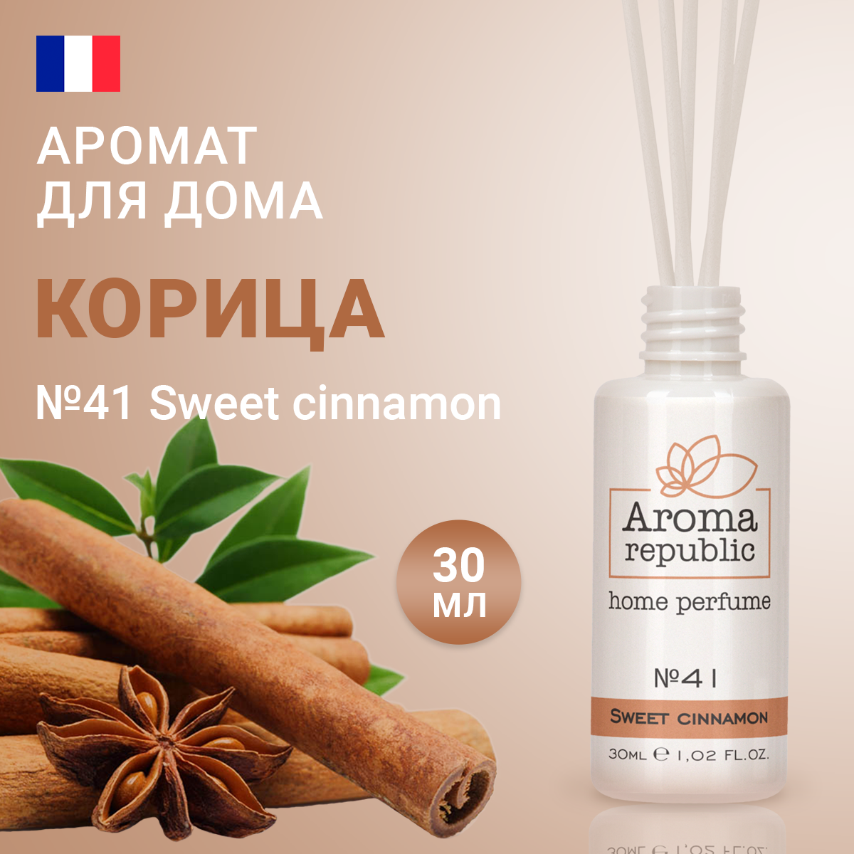 AROMA REPUBLIC Ароматический диффузор 30 мл, "№41, Sweet cinnamon"