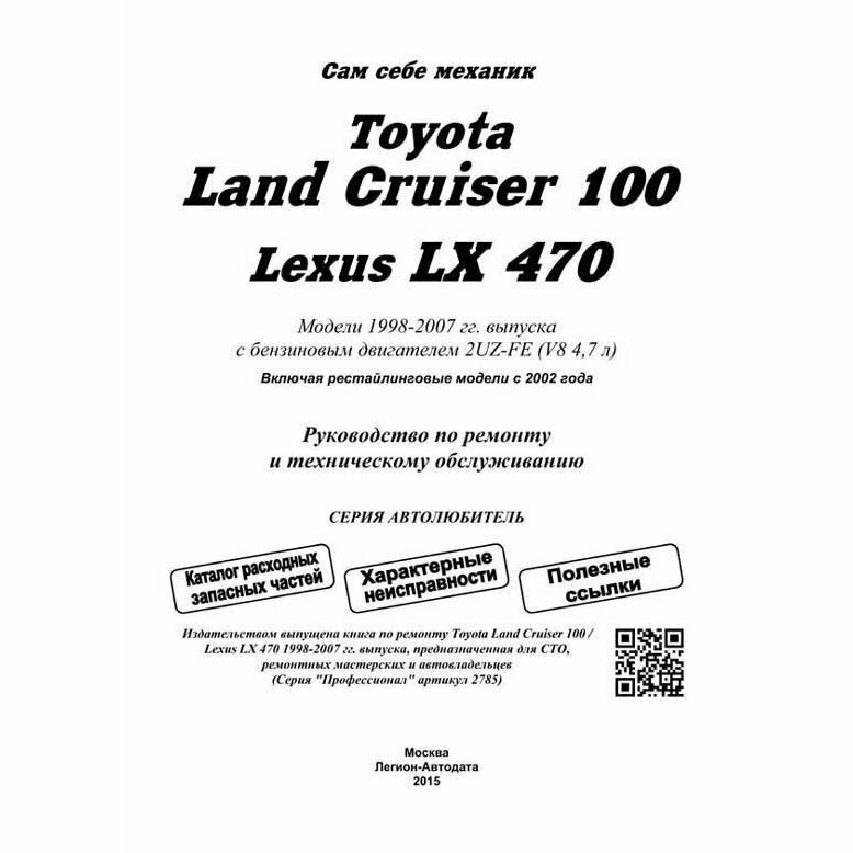 Toyota Land Cruiser 100. Lexus LX470. Модели 1998-2007 гг. выпуска с бензиновым двигателем 2UZ-FE (4,7 V8). Включая рестайлинг модели с 2002. Руководство по ремонту и техническому обслуживанию (+ поле - фото №4