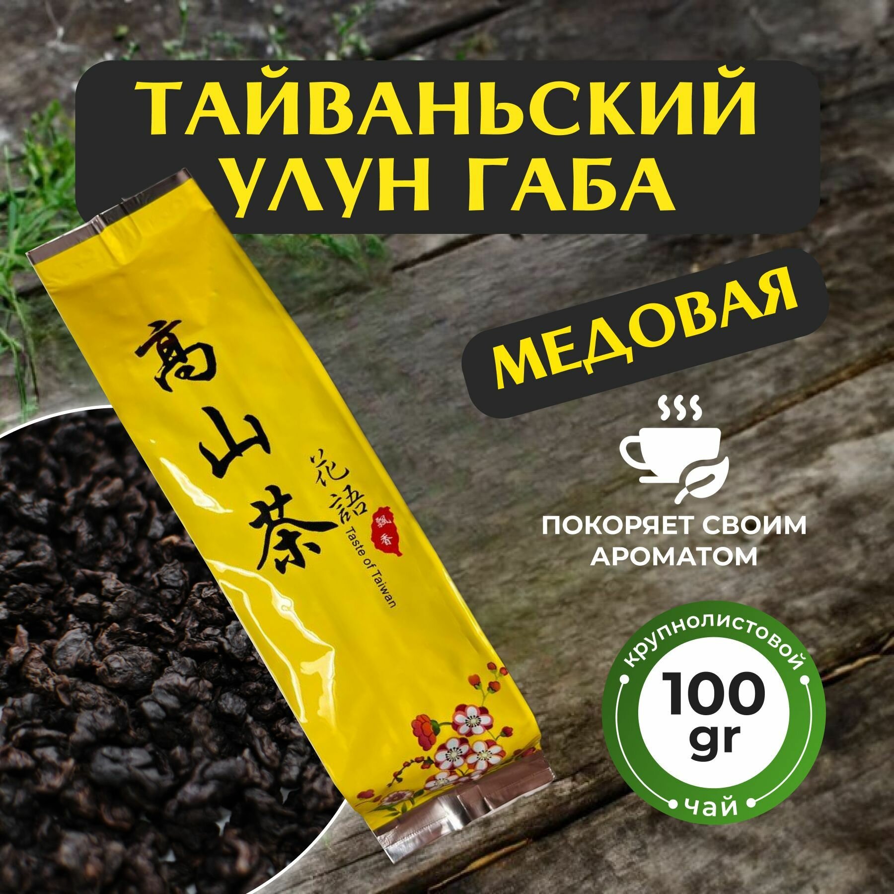 Чай Габа Медовая Тайваньский улун Алишань 100 гр