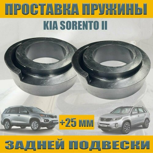 Задние проставки увеличение клиренса 25мм для KIA SORENTO II КИА соренто 2 2 шт Увеличение клиренса