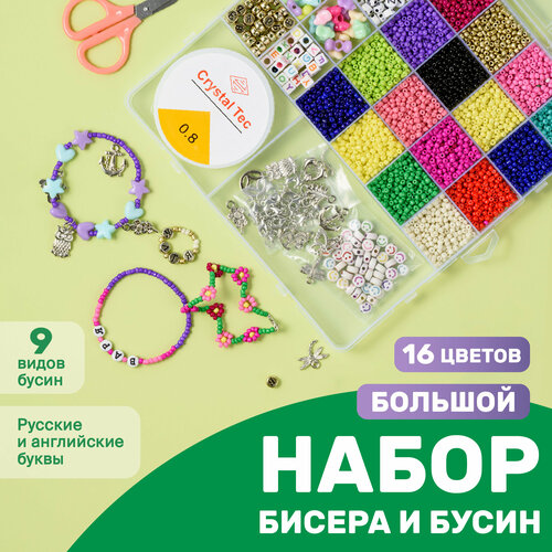 Детский набор для плетения из бисера и бусин с леской и аксессуарами Kids Zone, Набор для рукоделия и творчества