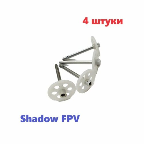 Шестеренка с валом привода винта (4 шт.) HIPER Shadow FPV хайпер шадоу шестерня запчасти quadcopter drone квадрокоптер hiper falcon x fpv hqc 0003
