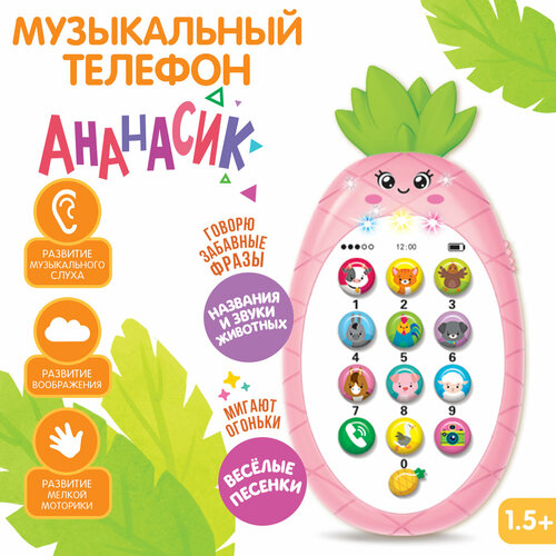 Развивающий музыкальный телефон ZABIAKA Мой ананасик, для малышей