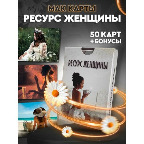 Метафорические ассоциативные ресурсные МАК карты "Ресурс Женщины"