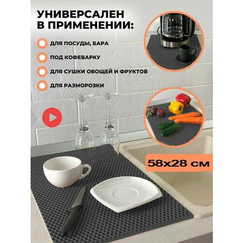 Чудо коврик эва сушилка для посуды на кухню 28 х 58 см кухонный настольный коврик ева под посуду сушка eva в шкаф тарелок кухни настольная сушильный лоток поддон подставка для сушки мокрой посуды сота соты вкладыш для столовых приборов 42000₽