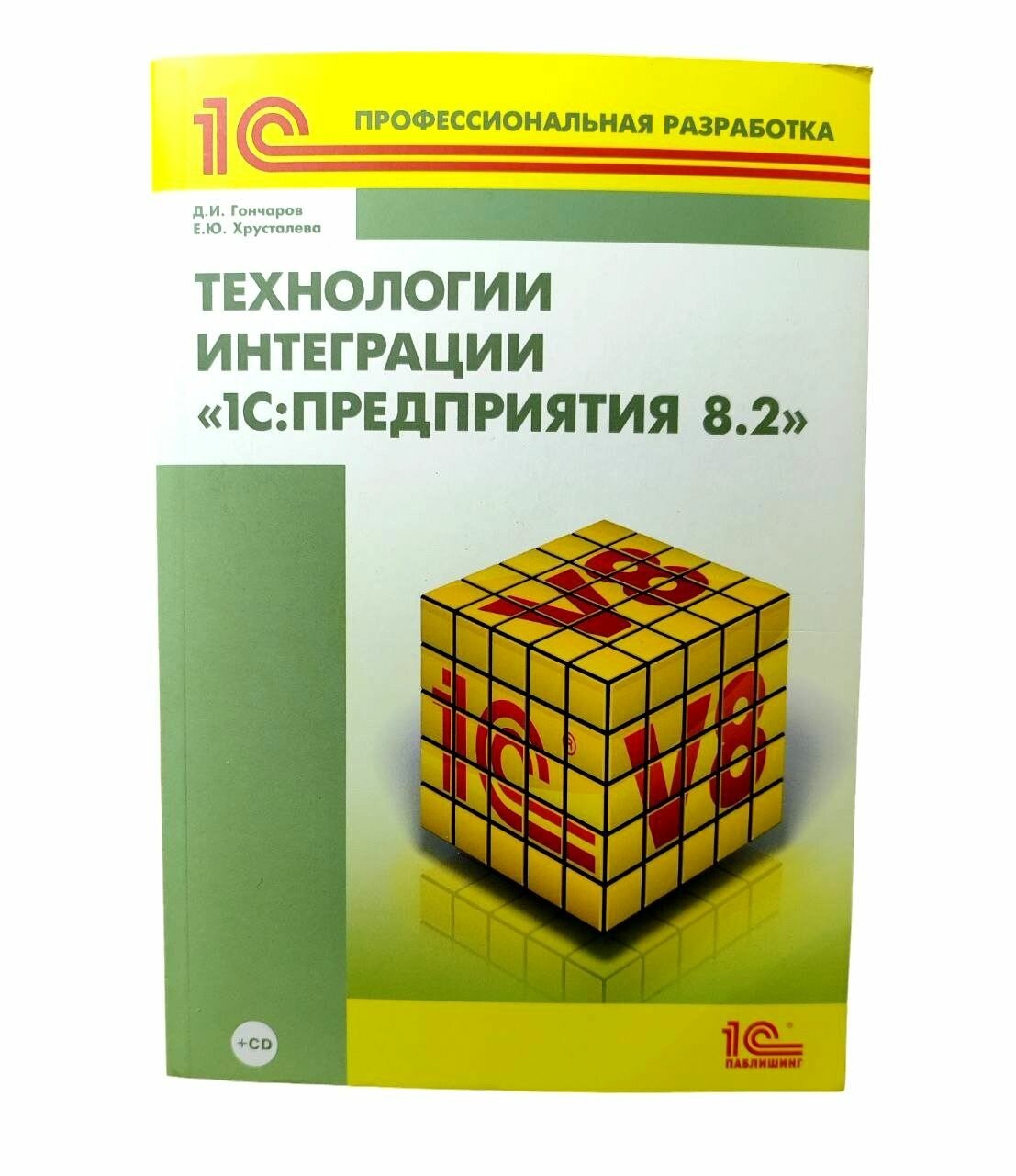 Технологии интеграции "1С: Предприятие 8.2" (+CD) - фото №2