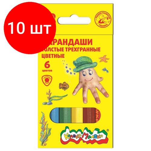 Комплект 10 наб, Карандаш цветные Каляка-Маляка 6 цв. Трехгран. укорочен. толстые