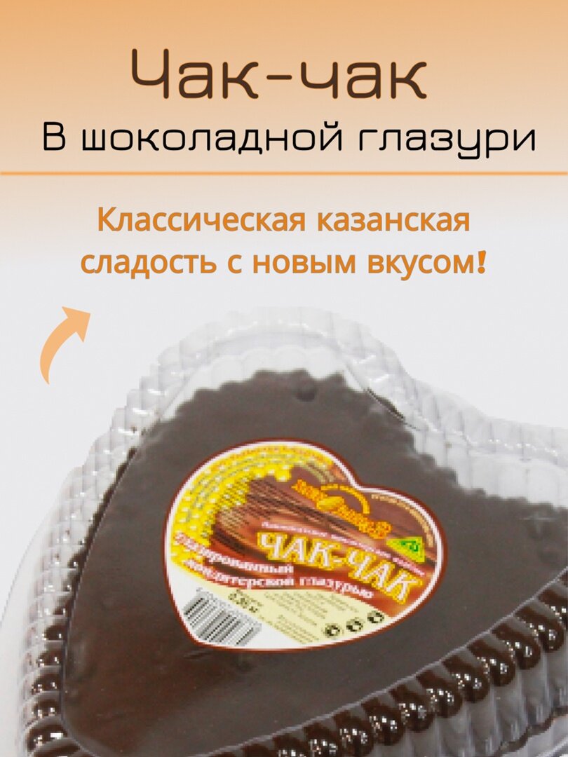 Казанский хлебозавод № 3 Чак-чак в шоколадной глазури, 350гр. (Каз. х/з №3)