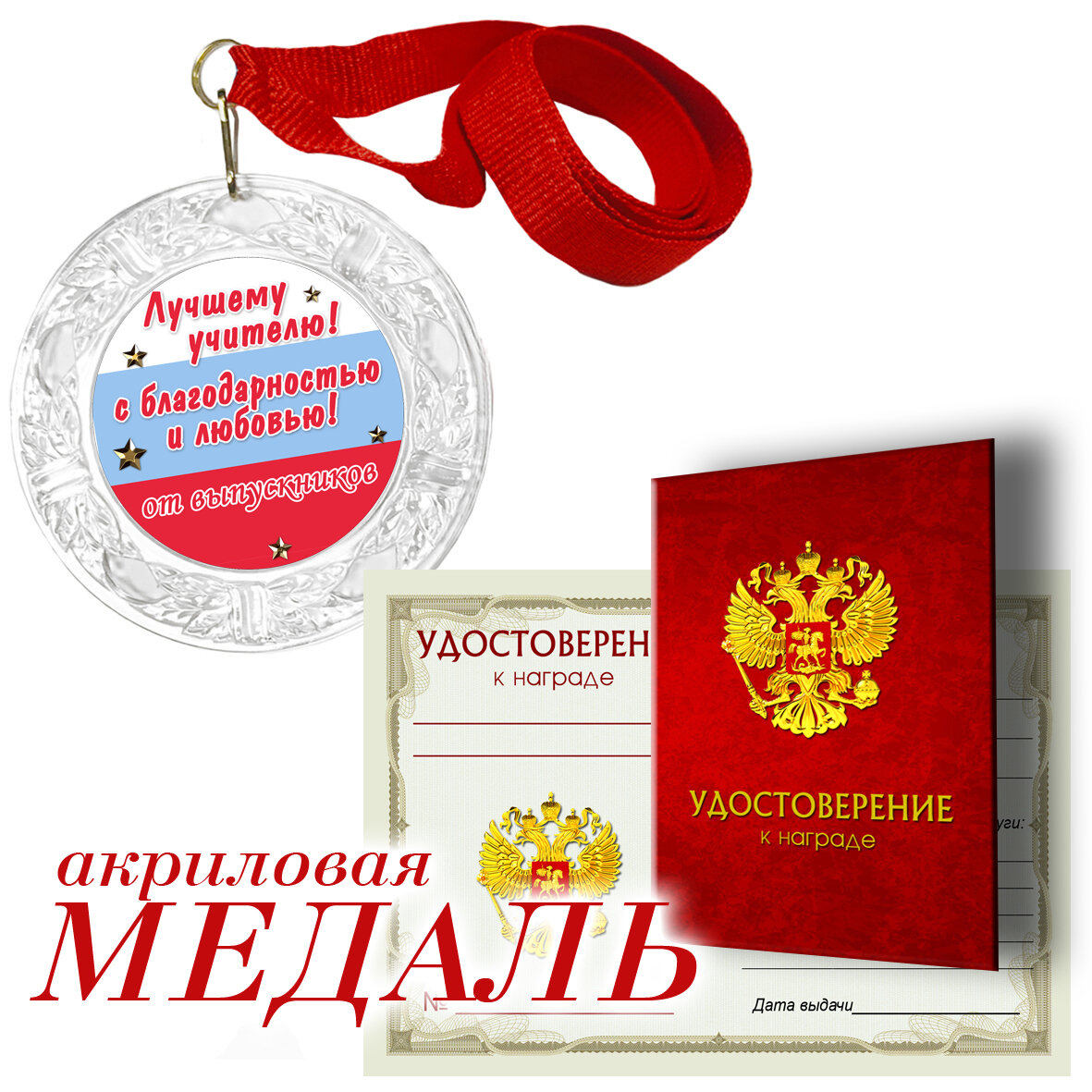 Медаль с удостоверением "Лучшему учителю" арт.004