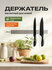 Магнитный держатель для ножей Shiny Kitchen, 40 см
