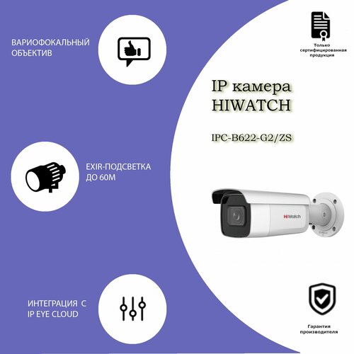 HiWatch IP-камера IPC-B622-G2ZS с EXIR-подсветкой до 60м и моторизированным вариофокальным объективом 2341700₽