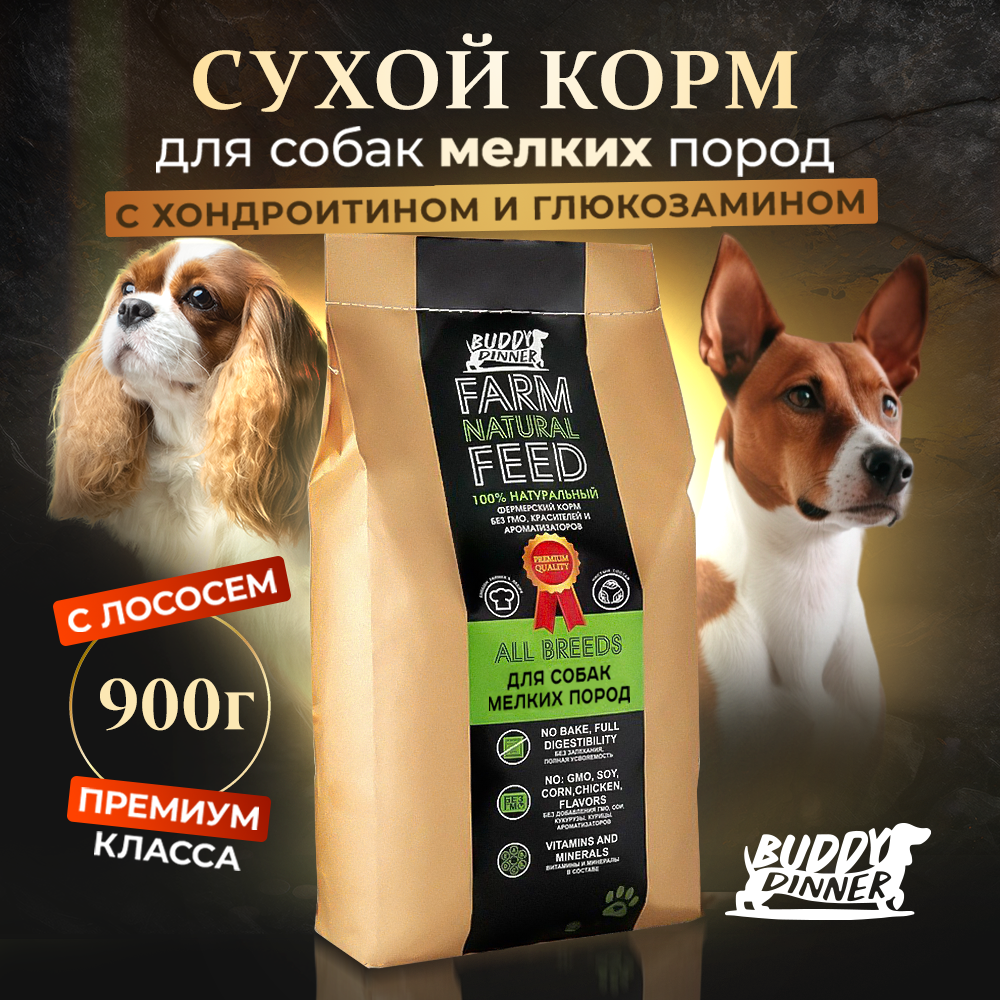 Корм сухой для собак мелких пород BUDDY DINNER Премиум класса GREEN LINE, гипоаллергенный, полнорационный, 100% натуральный состав, с лососем, 900 г