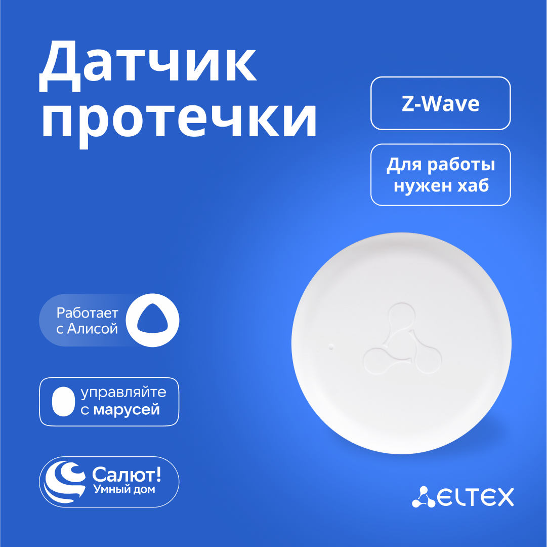 Беспроводной датчик протечки воды Eltex SZ-WLK Z-Wave работает с Яндекс Алисой Салютом Марусей (белый)