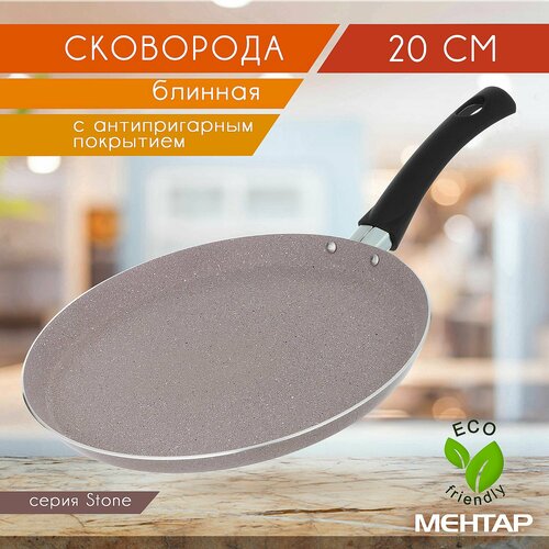Сковорода-блинница с антипригарным покрытием MEHTAP 20 см MERMER STONE универсальная, для блинов, панкейков, оладий, сырников