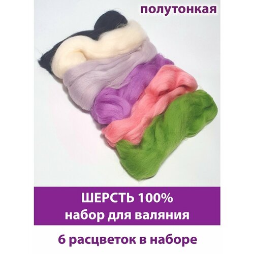 Шерсть для валяния, состав шерсть 100%, 55 гр, набор 6 цветов - нежные цвета