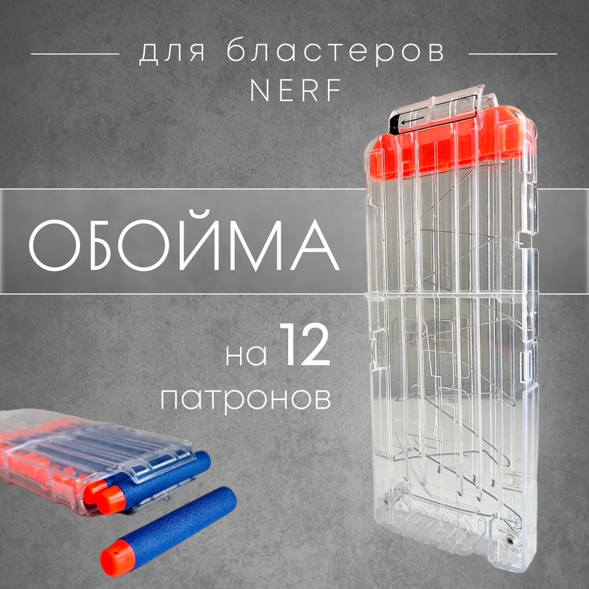 фото Обойма для бластеров и игр Nerf на 12 патронов