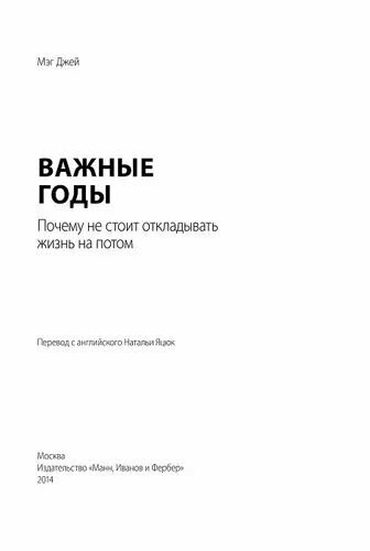 Важные годы. Почему не стоит откладывать жизнь на потом - фото №12