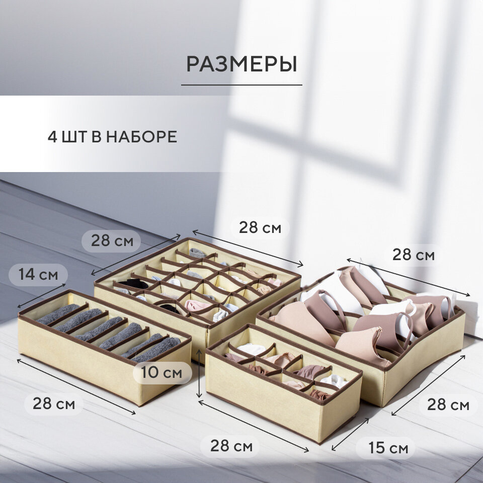 Органайзер для хранения вещей, нижнего белья, бюстгалтеров и носков в шкафу, складной, с разделителями, набор 4 шт, бежевый - фотография № 10