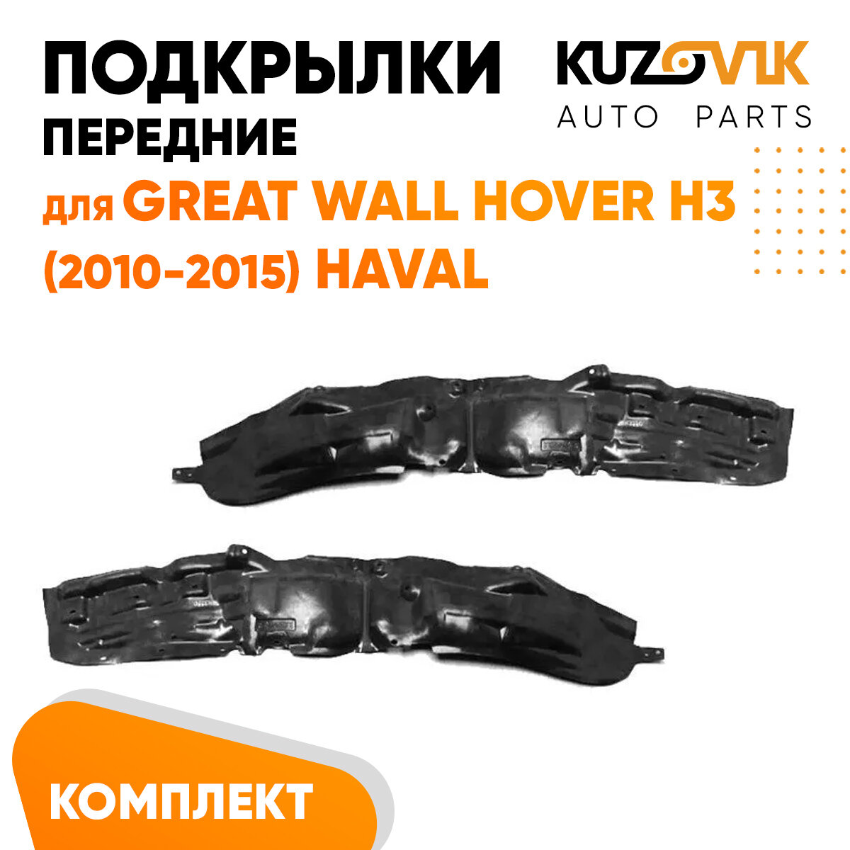 Подкрылки передние для Грейт Волл Ховер Great Wall Hover H3 (2010-2015) Хавал Haval комплект левый + правый 2 штуки, локер, защита крыла