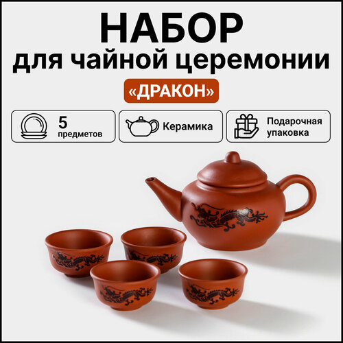 Набор посуды «Дракон», для чайной церемонии, 4 пиалы 25 мл, чайник 200 мл, в подарочной коробке, керамика, цвет коричневый