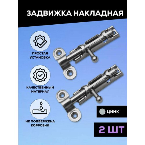задвижка дверная шпингалет зд 08 цинк 130 мм Задвижка накладная дверная, шпингалет дверной торцевой, для двери, ванной, туалета, окна Металлист ЗТ, цинк, 2 шт
