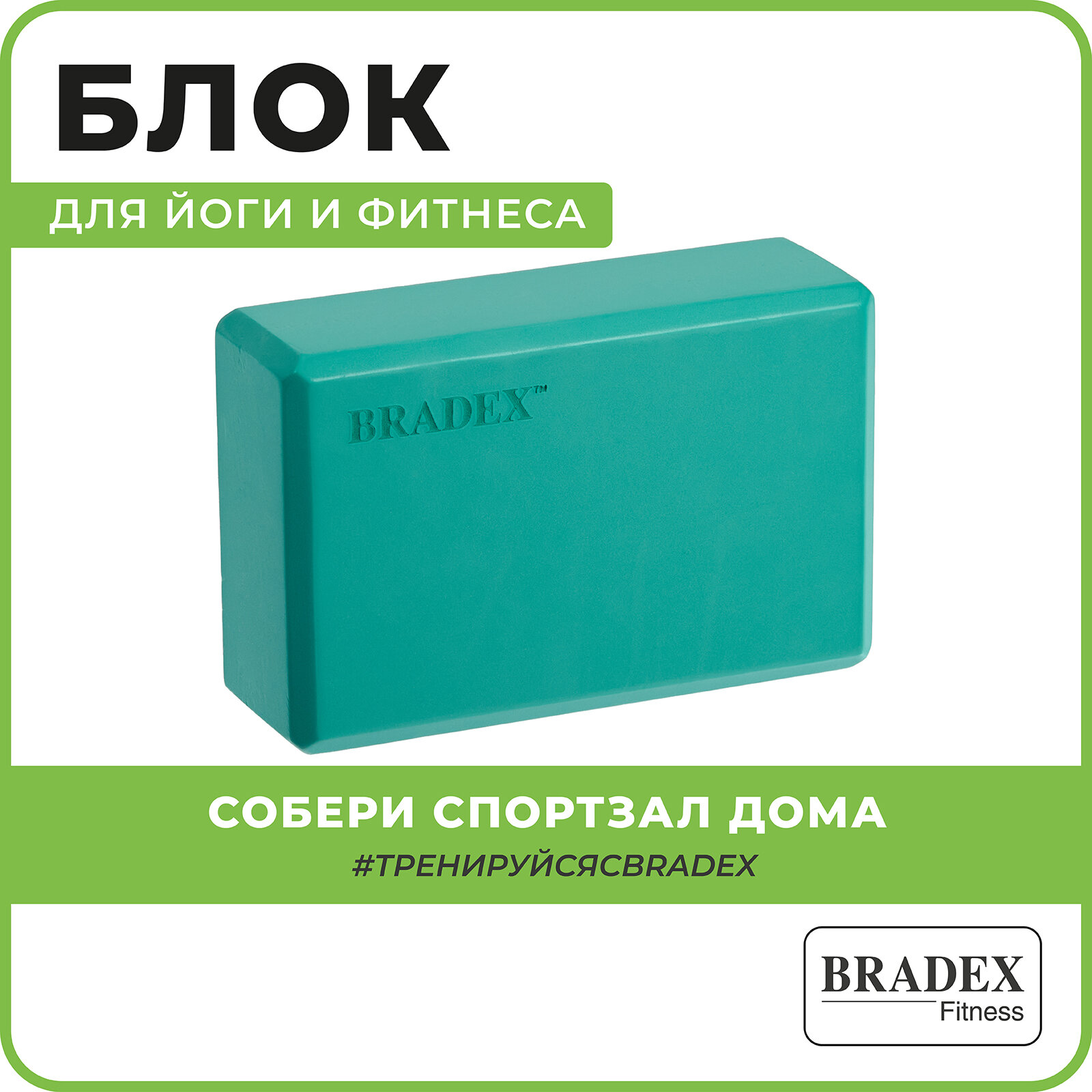 Блок для йоги Bradex бирюзовый (SF 0408)