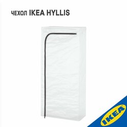 Чехол IKEA HYLLIS хиллис 60x27x140 см прозрачный д/дома/улицы