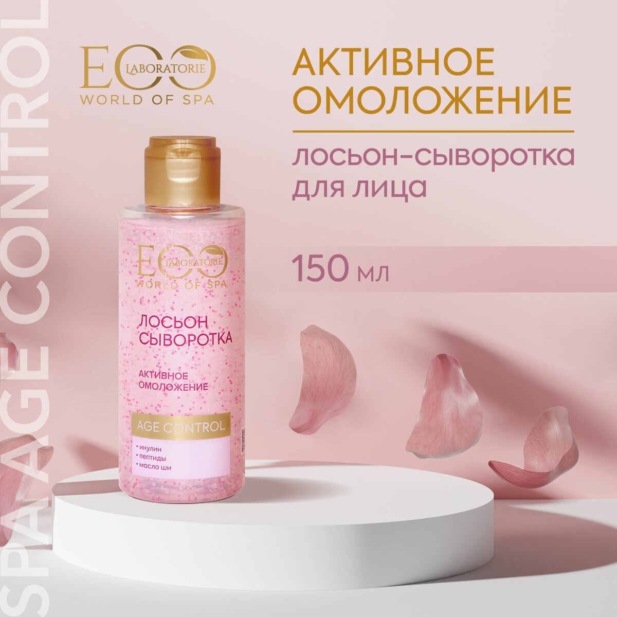 EO LABORATORIE / Лосьон-сыворотка для лица SPA AGE CONTROL / 150 Mл