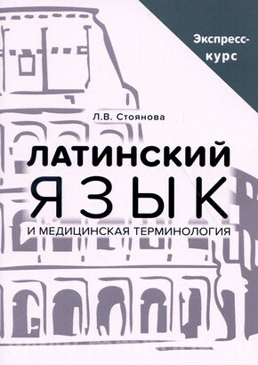 Латинский язык и медицинская терминология. Экспресс-курс - фото №10