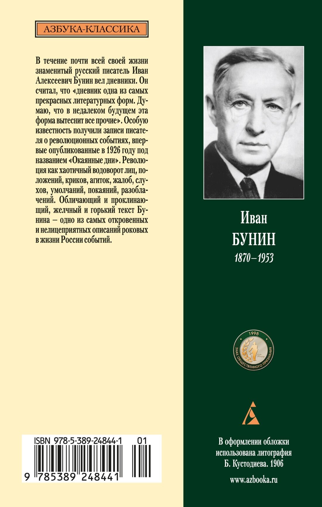 Окаянные дни (Бунин Иван Алексеевич) - фото №2