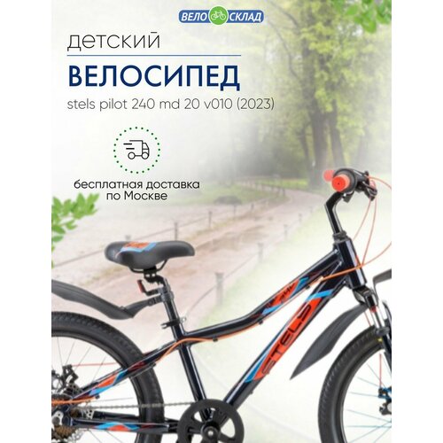 Детский велосипед Stels Pilot 240 MD 20 V010, год 2023, цвет Синий детский велосипед stels pilot 240 md v010 2023 20 синий