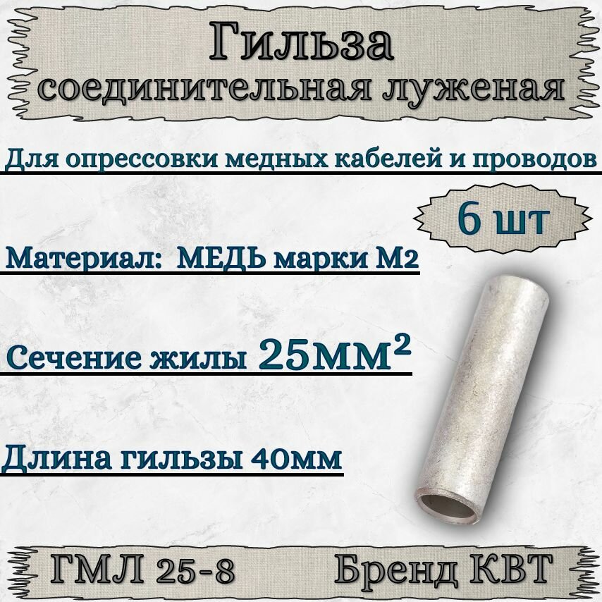 Гильза ГМЛ 25-8 КВТ (6шт) медная луженая соединительная для кабелей и проводов под опрессовку